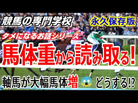【競馬】馬体重から考える馬券術 大幅な馬体重変化には2パターンある【競馬の専門学校】