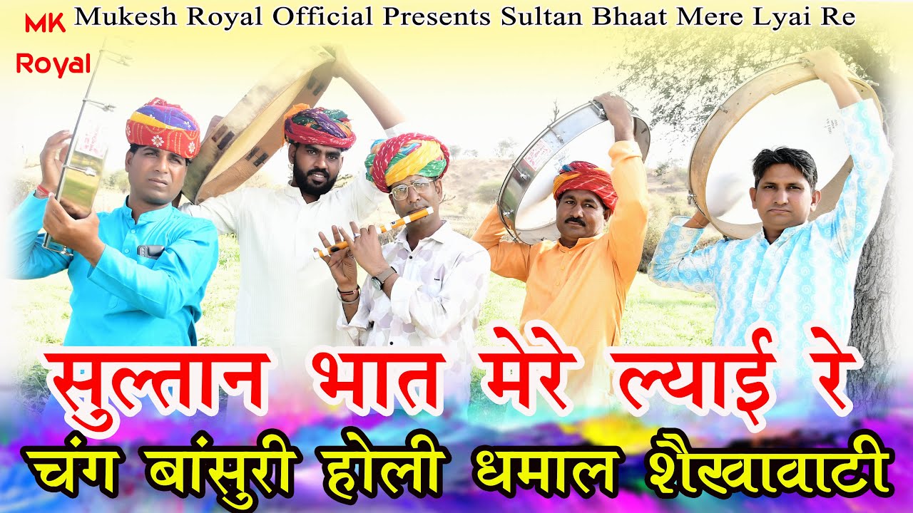 सुल्तान भात मेरे || Sultan Bhaat || Mukesh Royal || Shekhawati Chang Bansuri Dhamal
