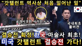 아메리카 갓탤런트 역사상 처음으로 한국인 마술사 결승전 진출확정! (해외반응)ㅣ심사위원이 극찬한 아름다운 마술퍼포먼스!ㅣGOT TALENT-AMAZING MAGICㅣ소마의리뷰