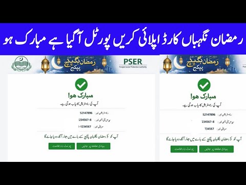 رمضان نگہباں کارڈ اپلائی کریں موبائل فون سے پورٹل آگیا ہے مبارک ہو اپنی اہلیت چیک رمضان نگہباں کارڈ اپلائی کریں موبائل فون سے پورٹل آگیا ہے مبارک ہو اپنی اہلیت چیک