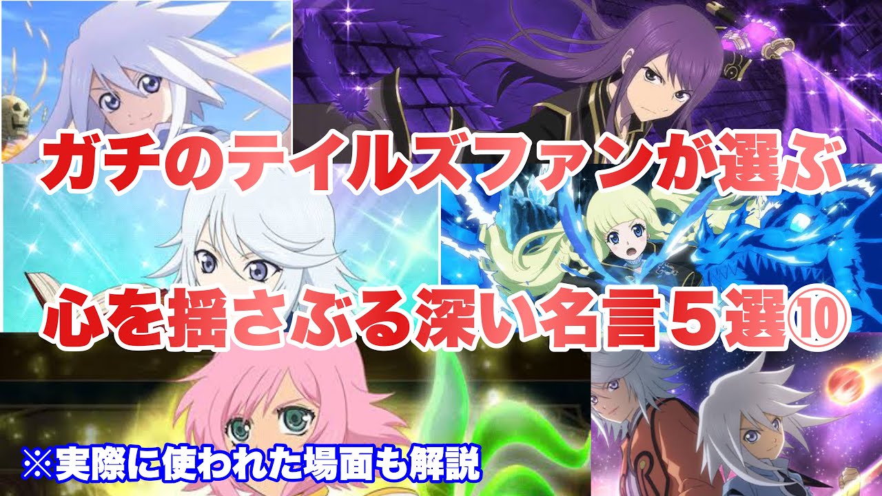 テイルズ 心を揺さぶる深い 名言 ５選 使用されたシーン 場面も解説 プレイ動画付 Youtube