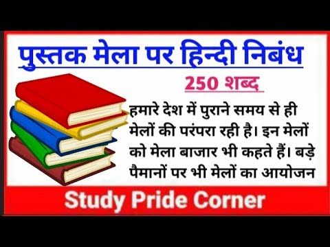 book fair essay in hindi