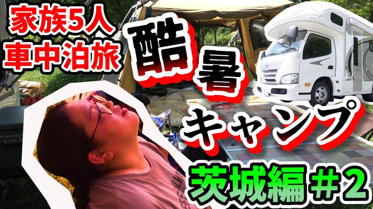 【35℃超！】家族5人で初の夏キャンプしたら大変なことになりました...茨城県の旅！#2 常陸大宮～大子～常陸太田（水府竜の里公園）＜キャンピングカーで全国制覇！＞