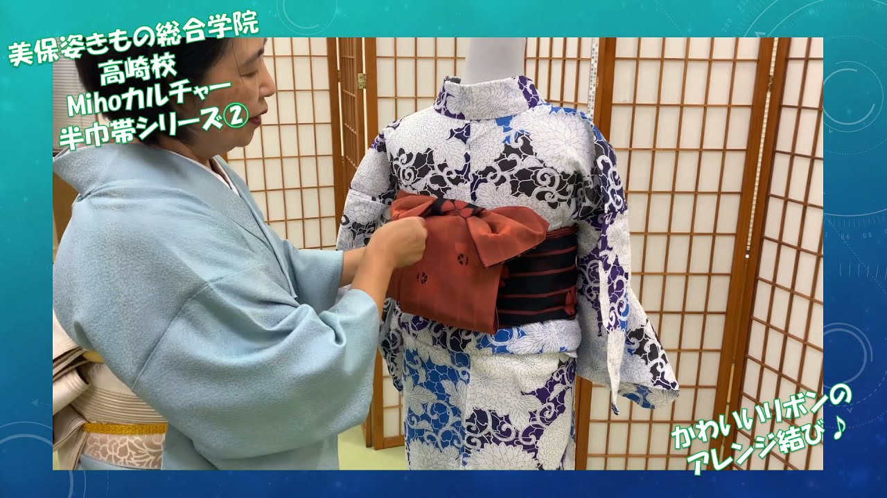 美保姿きもの総合学院高崎校 mihoカルチャー新シリーズ！『半巾帯 