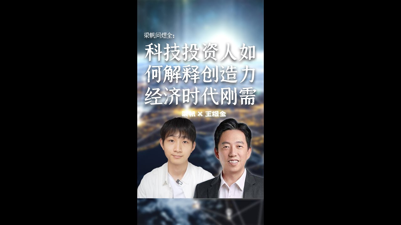 梁帆秀｜海银资本王煜全：科技投资人如何解释创造力经济时代的刚需？