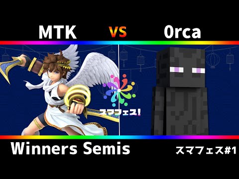 第1回スマフェス Winners Semis - MTK(ピット) vs Orca