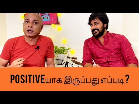 Positiveயாக இருப்பது எப்படி? Maaney Paul || Srinish Aravind