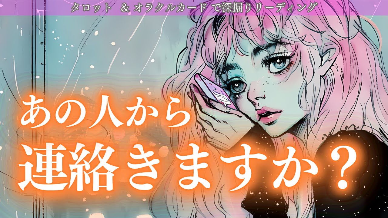 あの人から連絡きますか？✨✨