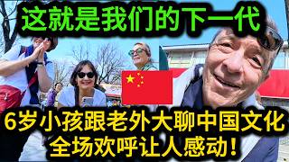 少年强则国强，现在的中国小孩太厉害了，随意用流畅的英语和外国游客聊中国文化，老外当场服气!