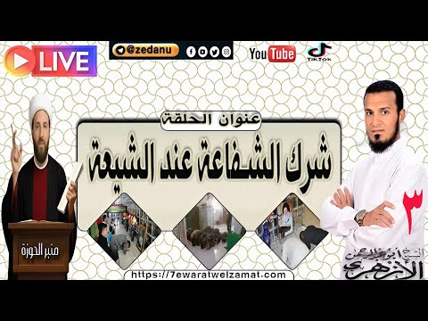 شرك الشفاعة عند الشيعة ج3