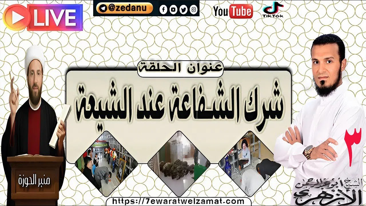 شرك الشفاعة عند الشيعة ج3
