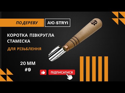 Коротка напівкругла скошена стамеска 20мм АЮ-STRYI Profi для геометричного різьблення, видео 1