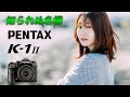 【PENTAX K-1 MarkII】ポートレート撮影【50mmf1.4】【85mmf1.4】