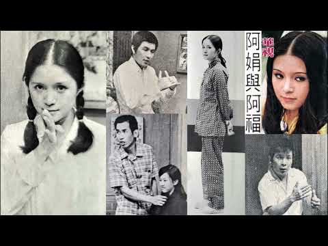 阿娟與阿福(江浪.游小鳳主演.林芝玉演唱)--64年華視連續劇阿娟與阿福插曲
