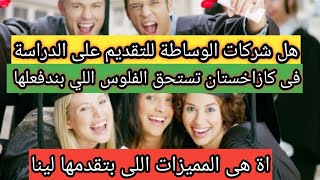 هل فعلا شركات الوساطة للتقديم على الدراسة فى كازاخستان تستحق الفلوس اللى بتدفع لها#مصر #الجزائر