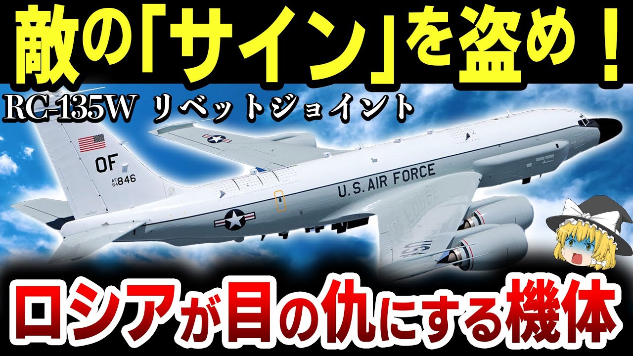 ゆっくり解説 ロシア軍の通信をすべて探知し味方を救う Rc 135w リベットジョイント のセンサーが強力すぎる Rc 135w Youtube