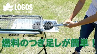 LOGOS ロゴス BBQグリル チューブグリル Smart80 L 81062613 グリル 