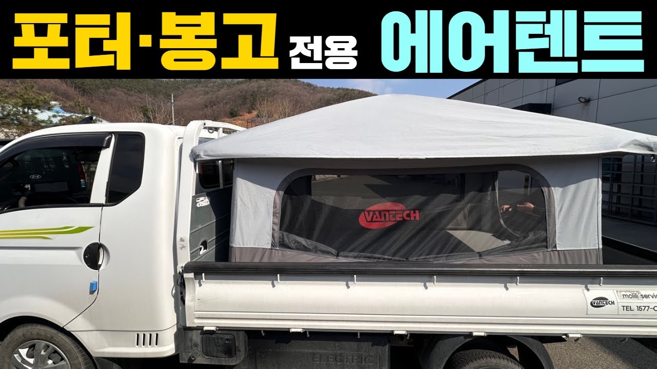 완전 초간단! 1톤에 딱 입니다!! 봉고#포터#차박#캠핑#캠핑카#모터홈#루프탑텐트#에어텐트#밴텍#스타리아#캠핑카전시회#킨텍스#스타리아차박#포터#봉고#1톤차박