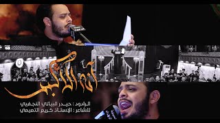 آنه الأكبر | الرادود حيدر البياتي