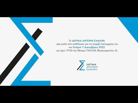 “Ιδρυμα Αντώνης Σαμαράς” - Εκδήλωση για την έναρξη λειτουργίας του.