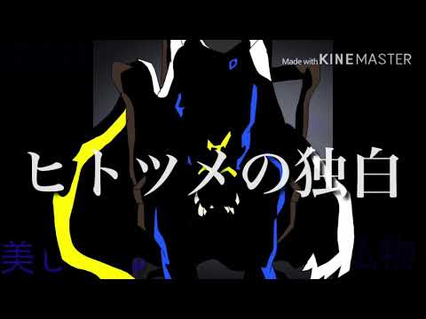 マホカビでヒ/ト/ツ/メ/の/独/白