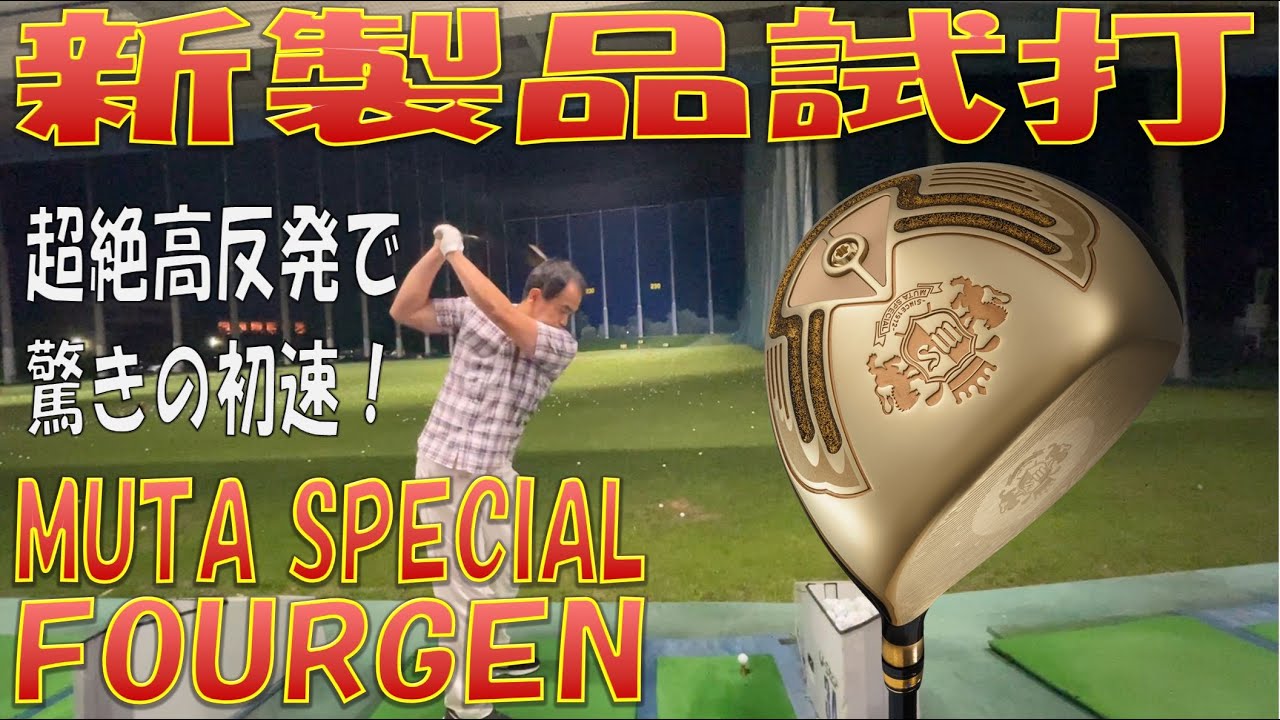 New Product Test (High-Rebound Club) / New Driver Review] MUTA