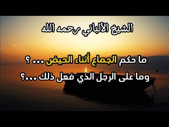 ما حكم الجماع أثناء الحيض وماذا على الرجل الذي يفعل ذلك ...؟   #الشيخ_الألباني