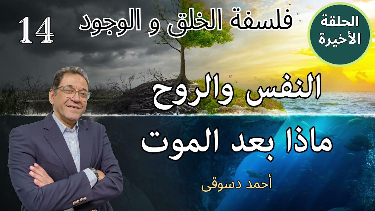 Философия творения и существования, Эпизод 14 (заключительный). Душа и дух. Смысл жизни и смерти....