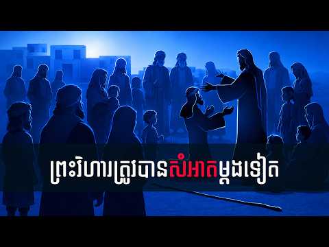 65. ព្រះវិហារត្រូវបានសំអាតម្តងទៀត - The Temple Cleansed Again | Hope