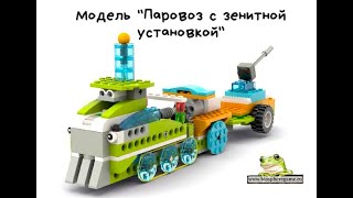 Паровоз WeDo 2.0 с зенитным орудием