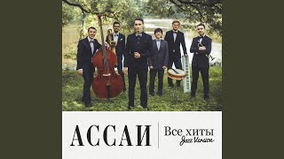 Южные сны (Jazz Version) - Ассаи