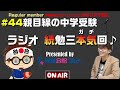 ＃44【勉三本気回後編】リスナーからの質問に本気で回答！親目線の中学受験ラジオ【受験合格コピー】