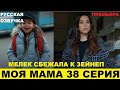 МОЯ МАМА 38 СЕРИЯ, описание и анонс серии турецкого сериала на русском языке