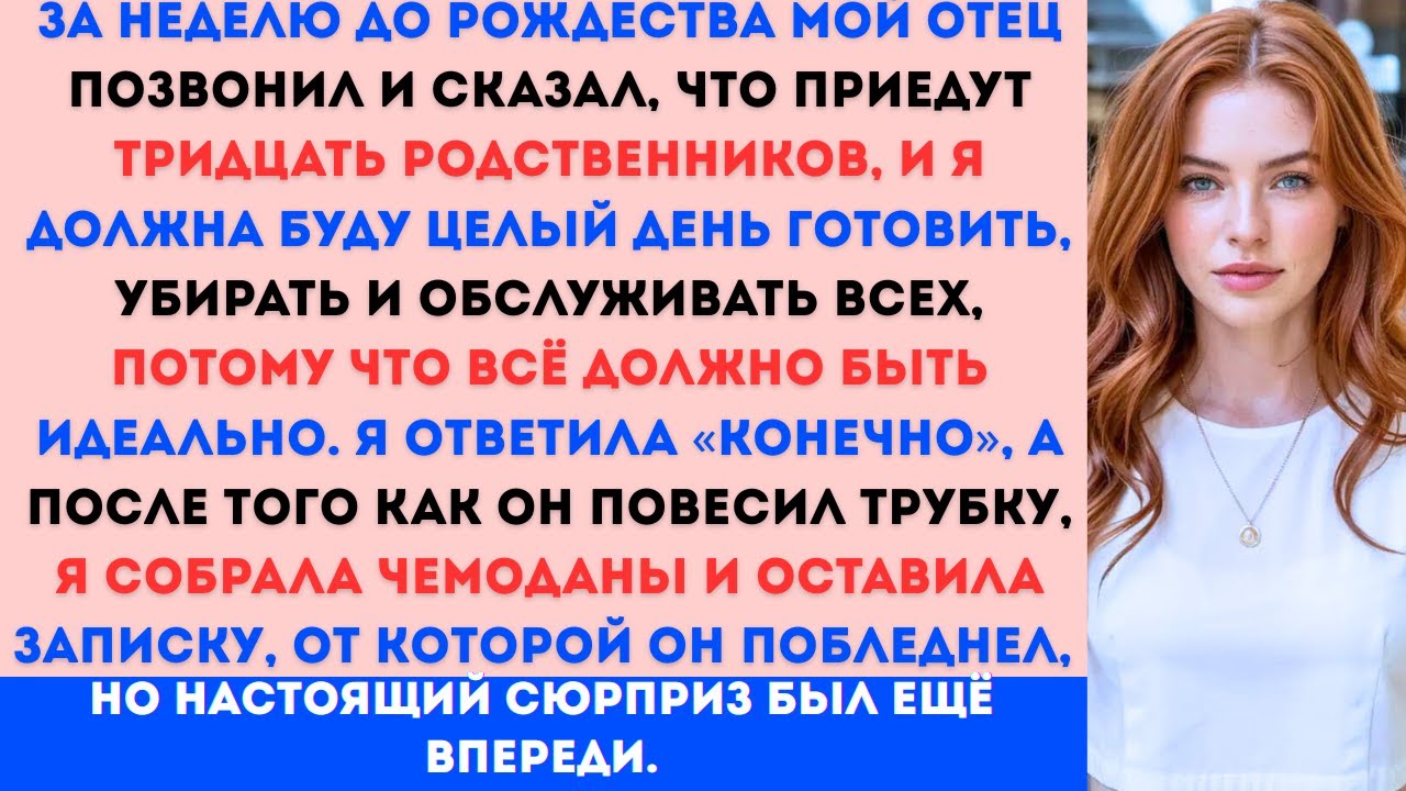 «Мой отец и его тридцать родственников собирались приехать на Рождество. Отлично я исчезла, и это...