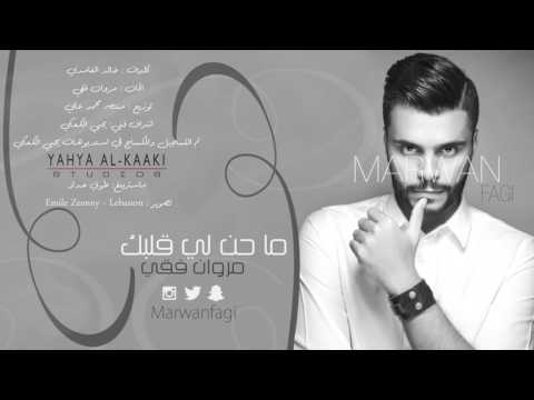 اغنيه ماحن لي قلبك