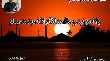 سورة الكافرون بصوت هادئ الشيخ عمرو فاروق الأزهري