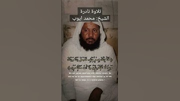 تلاوة نادرة للقارئ محمد أيوب رحمه الله