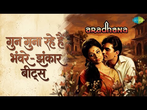 गुन गुना रहे हैं भंवरे - झंकार बीट्स | Aradhana - Jhankar Beats | Asha Bhosle