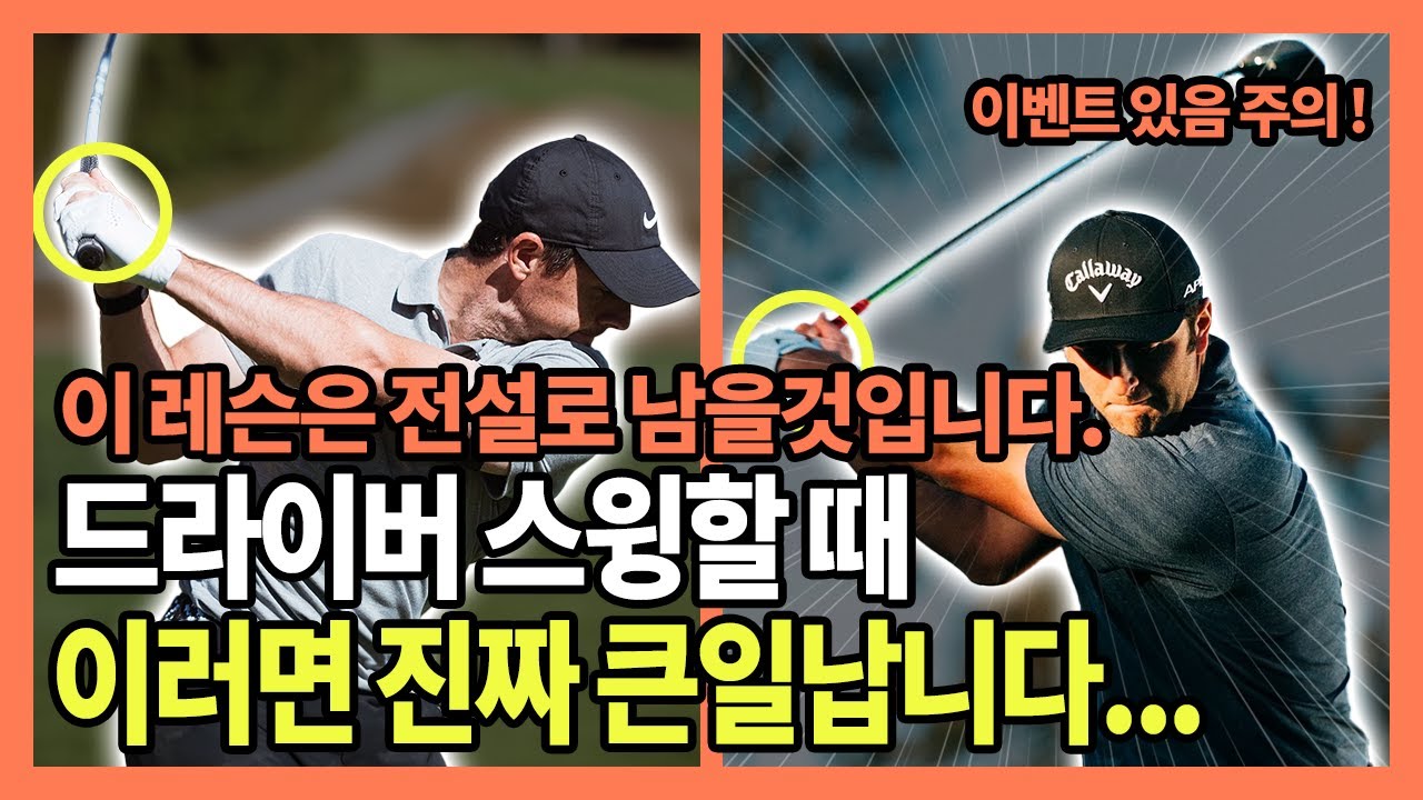 PGA 레전드 존람이 알려주는 드라이버 스윙