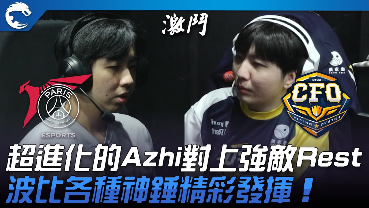 PSG vs CFO 榜首戰！超進化的Azhi對上強敵Rest！波比各種神錘精彩發揮！| 2023 PCS夏季賽精華