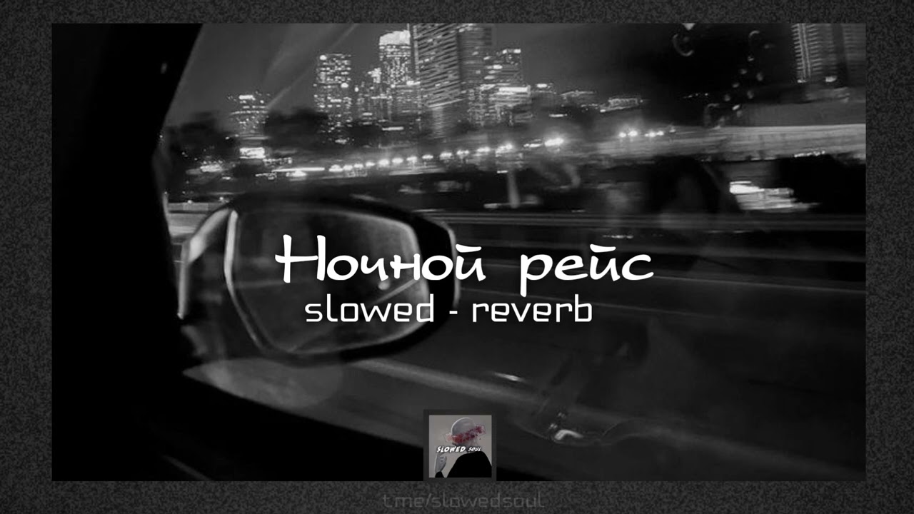 Песня ночь slowed. Andro ночной рейс. Ночной рейс Андро обложка. Ночной рейс Andro текст. Ночной рейс песня.