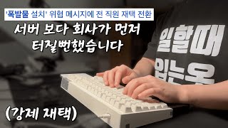 "전 직원 즉시 대피하세요" 판교 사옥에 터진 실제상황.. 🚨 (feat. 강제 재택과 뚜기 이유식)