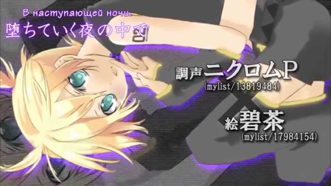 Kagamine Len - Fallin' Down (rus sub)