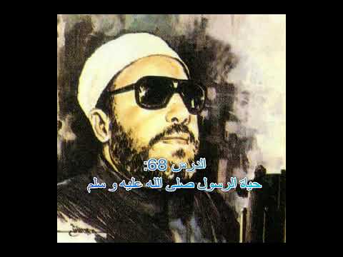 عبد الحميد كشك الدرس 68 حياة الرسول صلى الله عليه و سلم