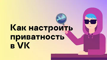 Как настроить приватность в ВК