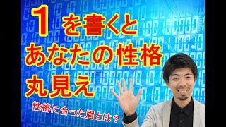 性格診断 数字の1の書き方であなたの性格がわかる 眉ソムリエ チャンネル Vol 60 Youtube