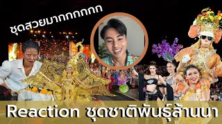 Reaction ชุดชาติพันธุ์ล้านนา Miss Grand Thailand 2023: Phosphorus