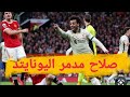 جميع أهداف محمد صلاح في مانشستر يونايتد