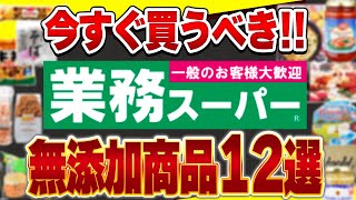 【無添加】業務スーパーで買える無添加商品12選!!調味料・おかず・おやつまで!【業スーおすすめ】