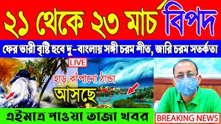 আজকের আবহাওয়ার খবর - সর্বশেষ সংবাদ | Cyclone Tej | Abohar Khabar | Kolkata Abohar Khabar